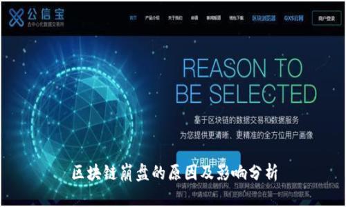 区块链崩盘的原因及影响分析