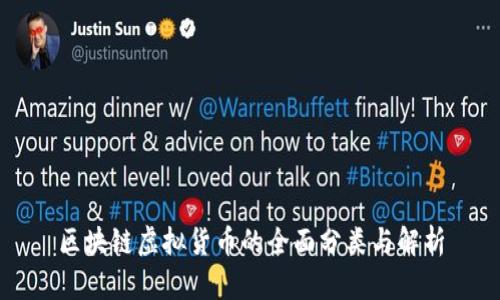 区块链虚拟货币的全面分类与解析