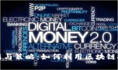 区块链营销的创新与策略：如何利用区块链技术