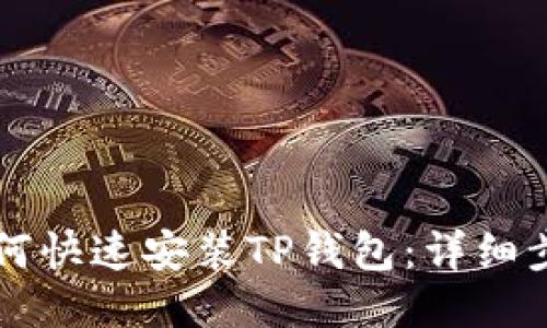 电脑端如何快速安装TP钱包：详细步骤与技巧
