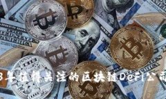2023年值得关注的区块链DeFi公司推荐