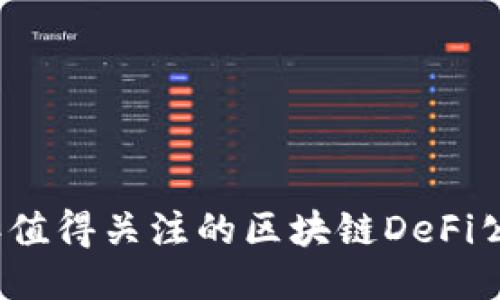 2023年值得关注的区块链DeFi公司推荐