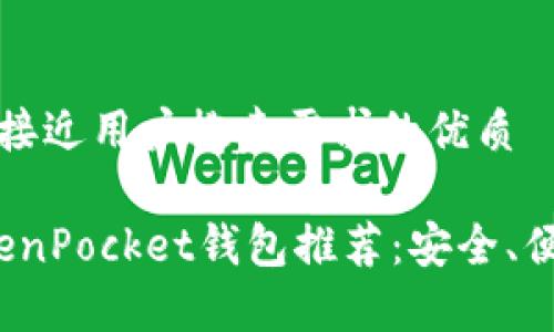 思考一个并且最接近用户搜索需求的优质

2023年十大TokenPocket钱包推荐：安全、便捷与实用性分析