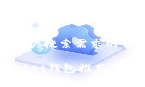 思考一个并且最接近用户搜索需求的优质

2023年十大TokenPocket钱包推荐：安全、便捷与实用性分析