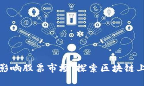 区块链技术如何影响股票市场：探索区块链上的股票投资机遇