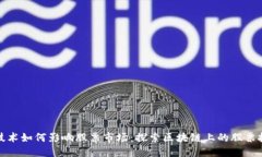 区块链技术如何影响股票市场：探索区块链上的