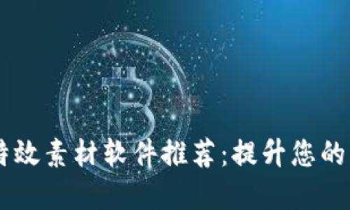 区块链特效素材软件推荐：提升您的创意项目