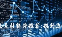 区块链特效素材软件推荐：提升您的创意项目