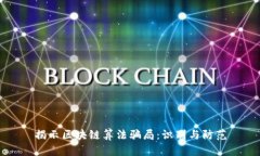 揭示区块链算法骗局：识别与防范