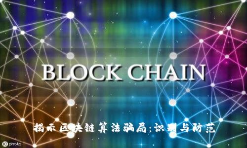 揭示区块链算法骗局：识别与防范