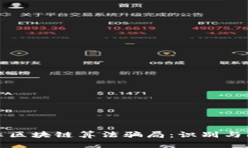 揭示区块链算法骗局：识别与防范