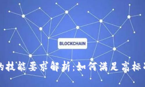 区块链领域的技能要求解析：如何满足高标准的职业需求