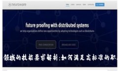 区块链领域的技能要求解析：如何满足高标准的