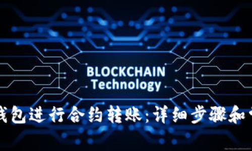 如何通过TP钱包进行合约转账：详细步骤和常见问题解答