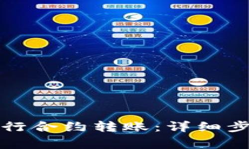 如何通过TP钱包进行合约转账：详细步骤和常见问题解答