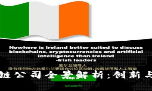 北京区块链公司全景解析：创新与发展前沿