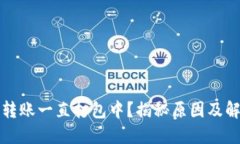 TP钱包转账一直打包中？揭秘原因及解决方法