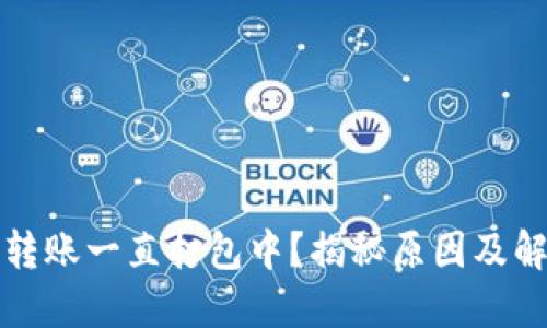 TP钱包转账一直打包中？揭秘原因及解决方法