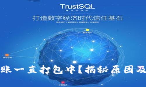 TP钱包转账一直打包中？揭秘原因及解决方法