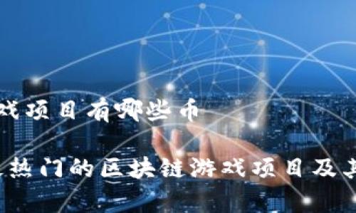 区块链游戏项目有哪些币

2023年最热门的区块链游戏项目及其代币解析