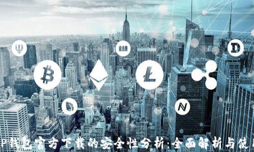 
下载TP钱包官方下载的安全性分析：全面解析与使用指南
