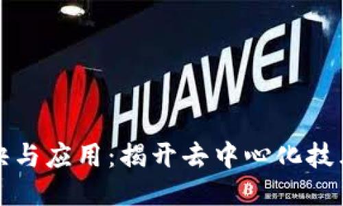 区块链的秘诀与应用：揭开去中心化技术的神秘面纱