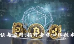 区块链的秘诀与应用：揭开去中心化技术的神秘