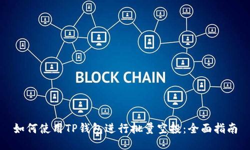 如何使用TP钱包进行批量空投：全面指南