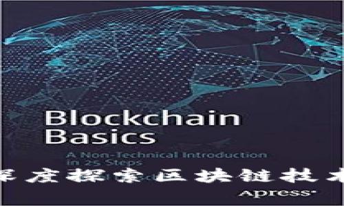  区块链百家讲坛：深度探索区块链技术的主题与未来趋势