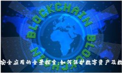 区块链安全应用的全景探索：如何保护数字资产