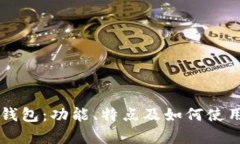苹果TP钱包：功能、特点及如何使用全解析