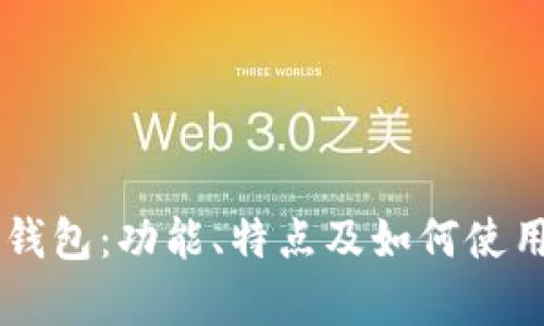 苹果TP钱包：功能、特点及如何使用全解析