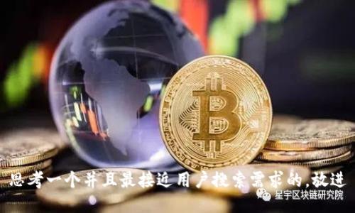 思考一个并且最接近用户搜索需求的，放进