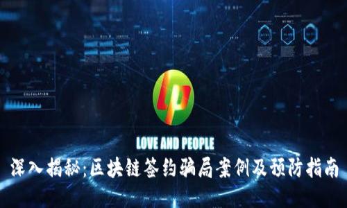 深入揭秘：区块链签约骗局案例及预防指南