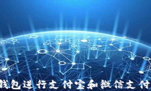 
如何使用TP钱包进行支付宝和微信支付的无缝连接？