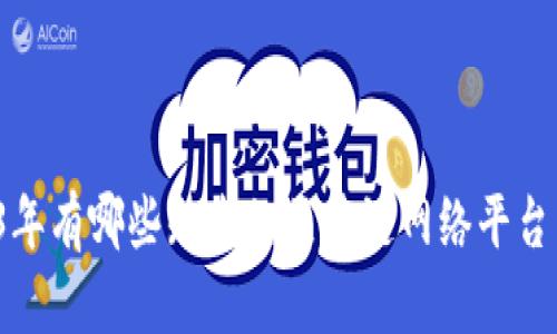 2023年有哪些知名的区块链网络平台公司？