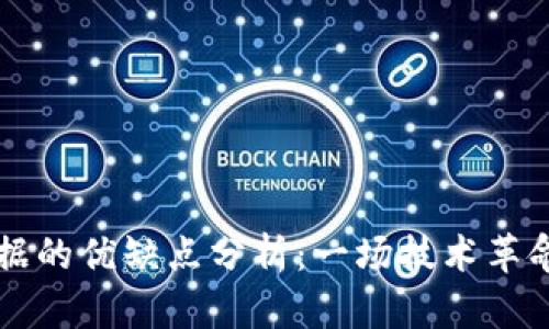 区块链票据的优缺点分析：一场技术革命的双刃剑