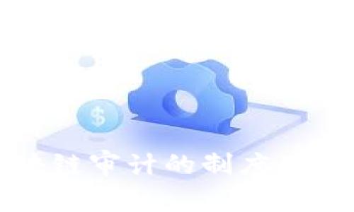 详解区块链审计的制度及其重要性