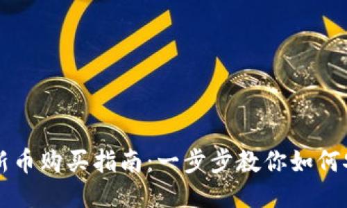 TP钱包新币购买指南：一步步教你如何安全交易