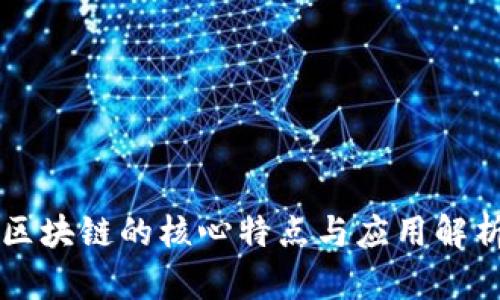 区块链的核心特点与应用解析