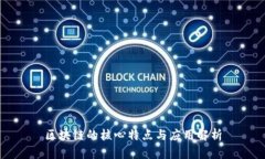 区块链的核心特点与应用解析