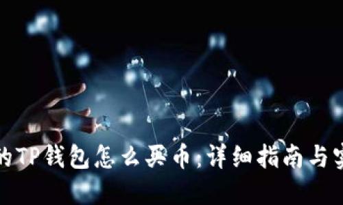 更新后的TP钱包怎么买币：详细指南与实用技巧