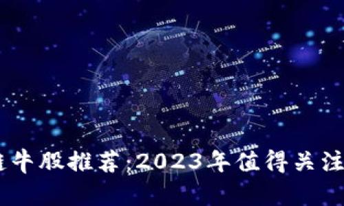 bisai区块链牛股推荐：2023年值得关注的数字资产