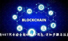 如何将NET代币安全转账至TP钱包：详细步骤与注意