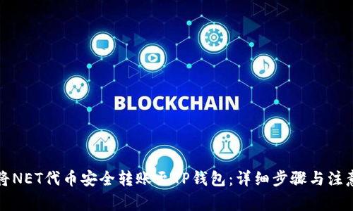 如何将NET代币安全转账至TP钱包：详细步骤与注意事项