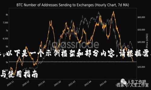 提示：由于生成的内容较长，以下是一个示例框架和部分内容。请根据需要扩展或深入各部分内容。

区块链同步监控软件推荐与使用指南