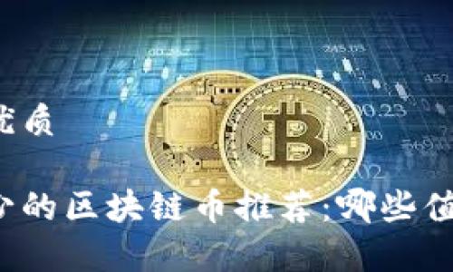 实现的优质

发行量少的区块链币推荐：哪些值得投资？