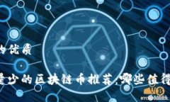 实现的优质发行量少的区块链币推荐：哪些值得