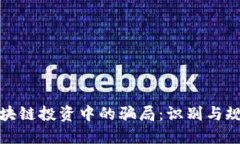 揭示区块链投资中的骗局：识别与规避策略