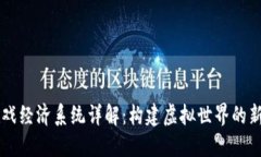 区块链游戏经济系统详解：构建虚拟世界的新商
